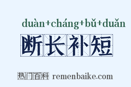 断长补短是什么意思的图片